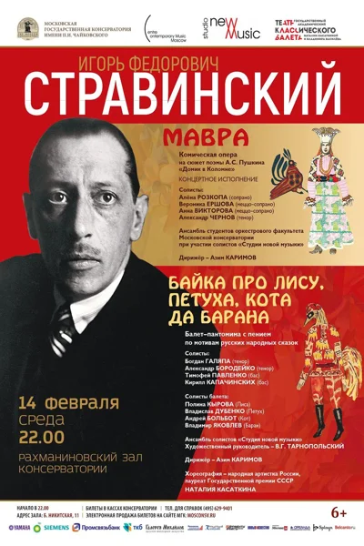 Стравинский «Мавра», «Байка про лису, петуха, кота да барана»