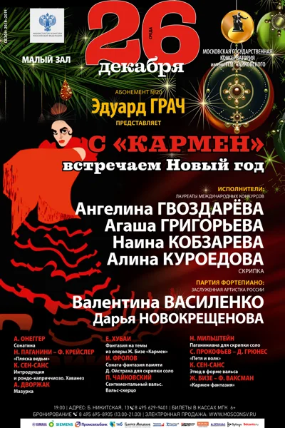 «С «Кармен» встречаем Новый год»