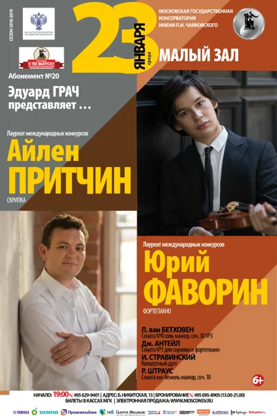 Айлен Притчин (скрипка), Юрий Фаворин (фортепиано)