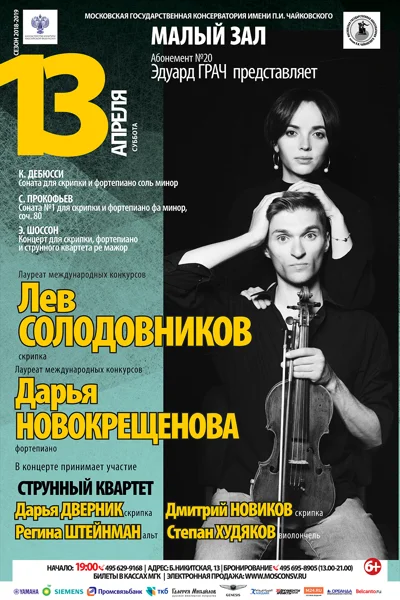 Лев Солодовников (скрипка), Дарья Новокрещенова (фортепиано)