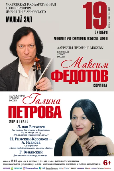 Максим Федотов (скрипка), Галина Петрова (фортепиано)