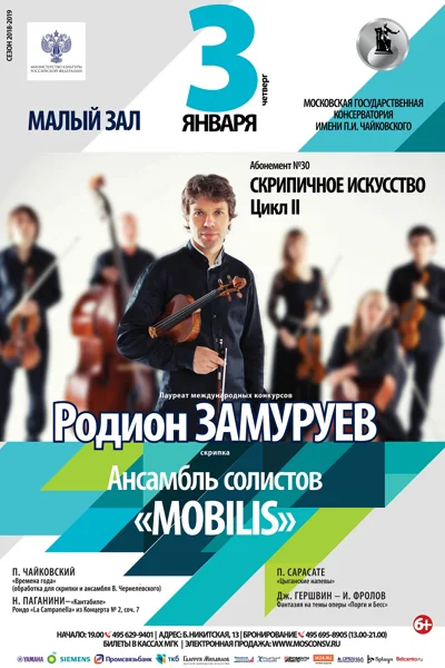 Родион Замуруев (скрипка). Ансамбль солистов «Mobilis»