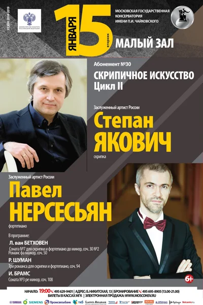 Степан Якович (скрипка), Павел Нерсесьян (фортепиано)