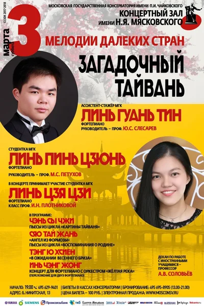 «Мелодии далеких стран. Загадочный Тайвань»