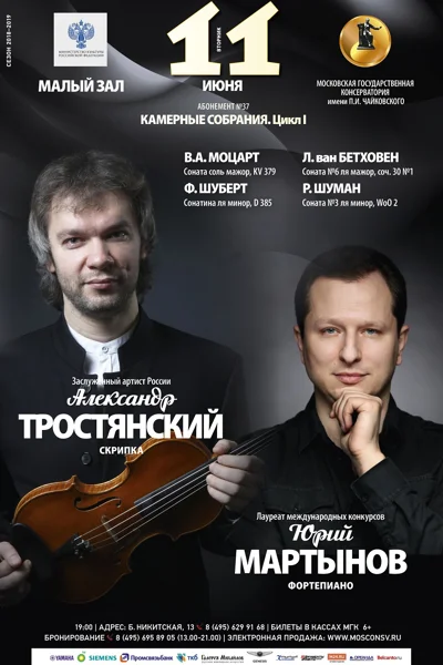 Александр Тростянский (скрипка), Юрий Мартынов (фортепиано)