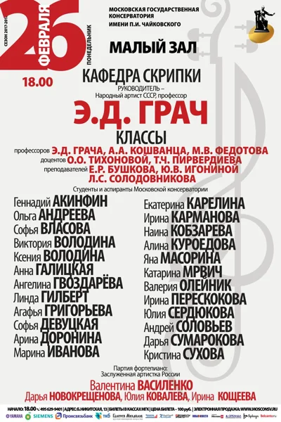 Кафедра скрипки. Руководитель — профессор Э. Д. Грач