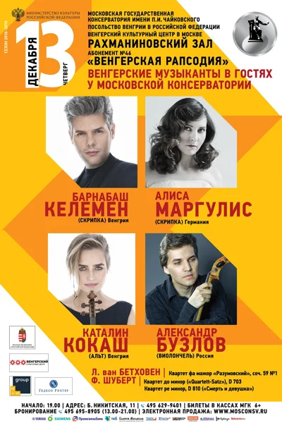 «Венгерские музыканты в гостях у Московской консерватории»