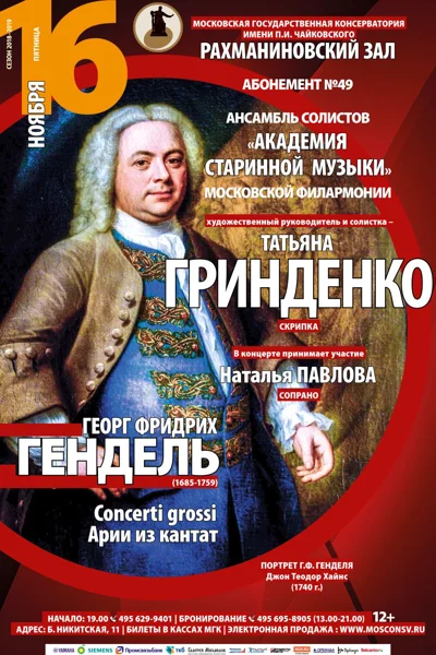 Ансамбль солистов «Академия старинной музыки»