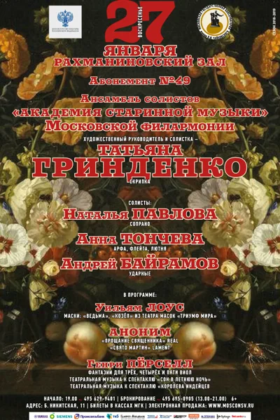 Ансамбль солистов «Академия старинной музыки»