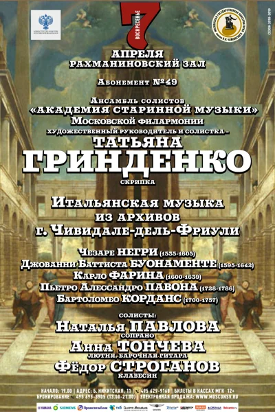 Итальянская музыка из архивов г. Чивидале-дель-Фриули