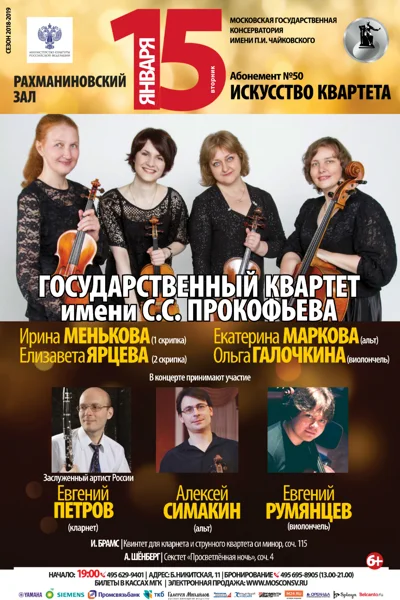 Государственный квартет имени С. С. Прокофьева
