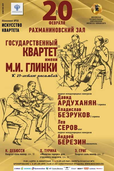 Государственный квартет имени М. И. Глинки