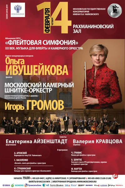 XX век. Музыка для флейты и камерного оркестра
