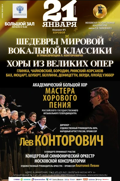 Академический большой хор «Мастера хорового пения»