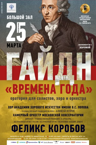 Й. Гайдн. Оратория «Времена года»