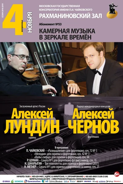Алексей Лундин (скрипка), Алексей Чернов (фортепиано)