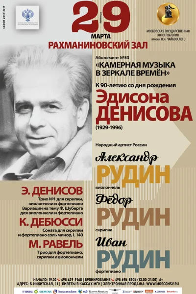 К 90-летию со дня рождения Эдисона Денисова