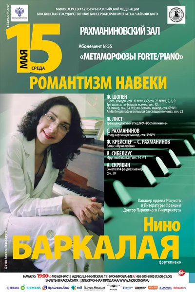 Нино Баркалая (фортепиано)