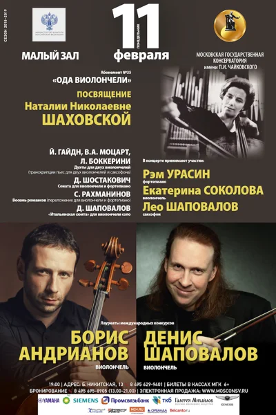 Борис Андрианов, Денис Шаповалов (виолончель)