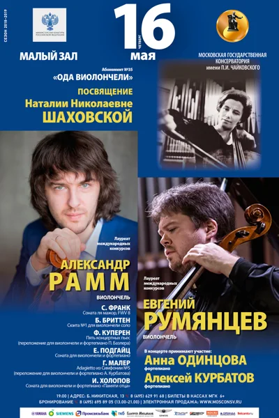 Александр Рамм, Евгений Румянцев (виолончель)