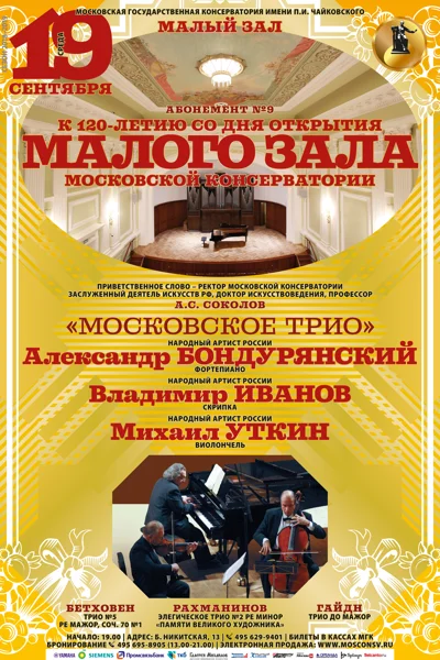 «Московское трио»