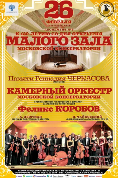 Камерный оркестр Московской консерватории