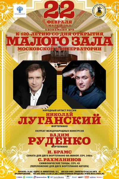 Николай Луганский, Вадим Руденко (фортепиано)