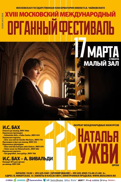 Наталья Ужви (орган)