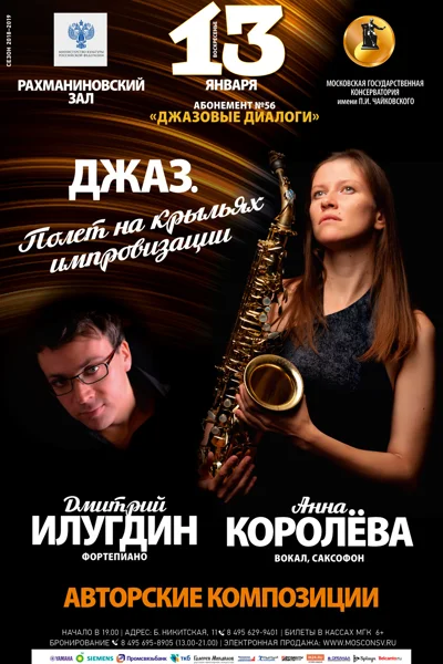 Анна Королёва (вокал, саксофон), Дмитрий Илугдин (фортепиано)