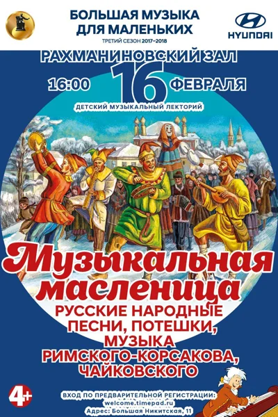 Большая музыка для маленьких. «Музыкальная Масленица»