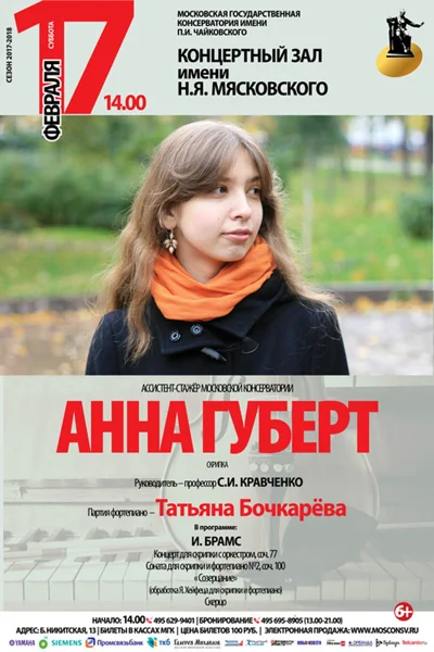 Ассистент-стажёр Анна Губерт (скрипка)