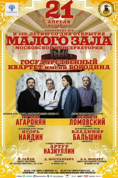 Государственный квартет имени А. П. Бородина