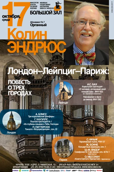 Колин Эндрюс (орган), США
