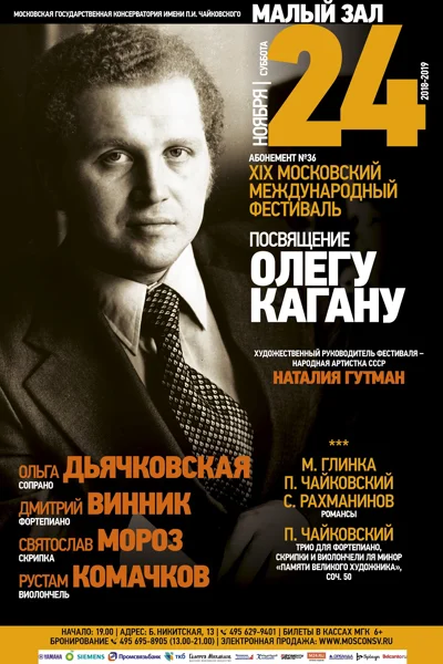 «Посвящение Олегу Кагану»