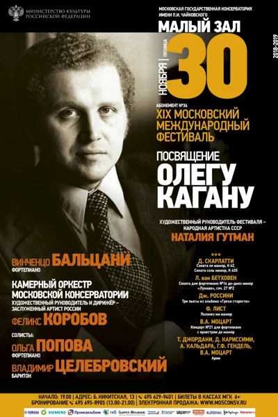 «Посвящение Олегу Кагану»