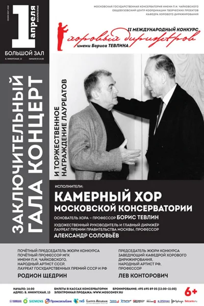 II Международный конкурс хоровых дирижёров