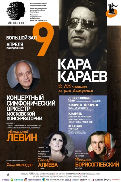 К 100-летию со дня рождения К. Караева
