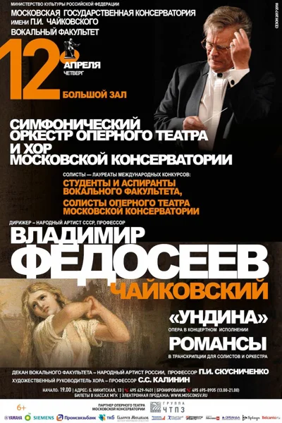 Оркестр оперного театра консерватории. Дирижёр В. Федосеев