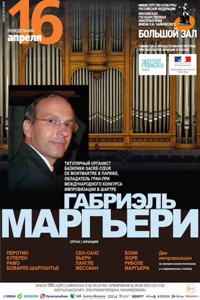 Габриэль Маргьери (орган)