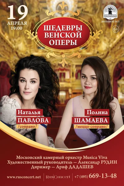 «Шедевры венской оперы»