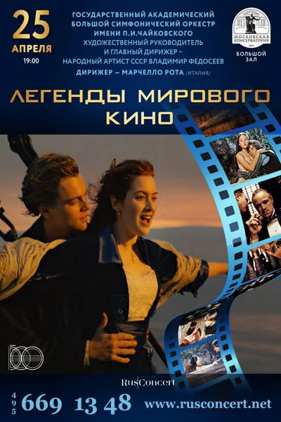 «Легенды мирового кино»