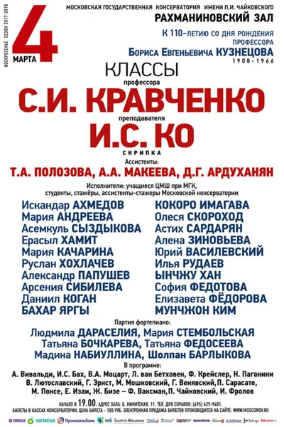Классы профессора Кравченко и преподавателя Ко (скрипка)