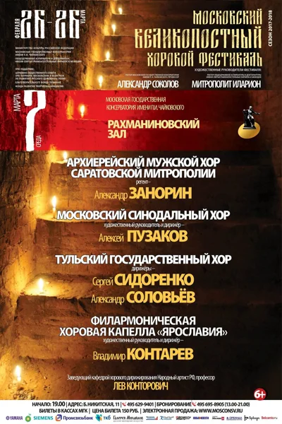 Московский Великопостный хоровой фестиваль