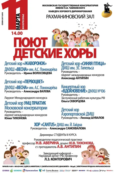 Кафедра хорового дирижирования. Практика работы с детским хором