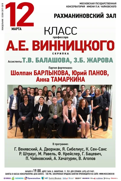 Класс профессора А. Е. Винницкого (скрипка)