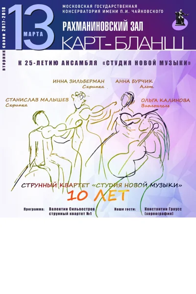 К 25-летию Ансамбля солистов «Студия новой музыки». "Карт-бланш"