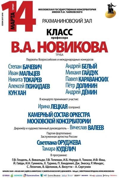 Класс профессора В. А. Новикова (труба)