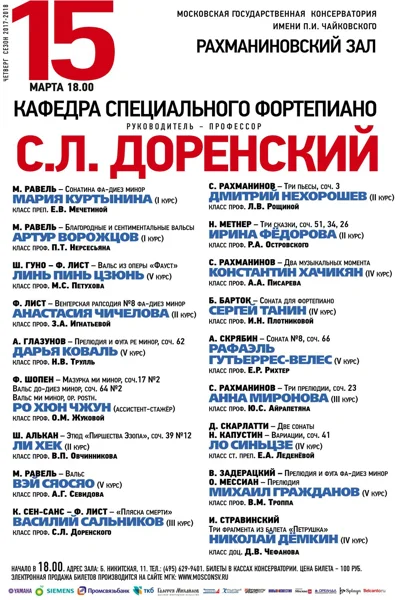 Кафедра фортепиано под руководством профессора Доренского