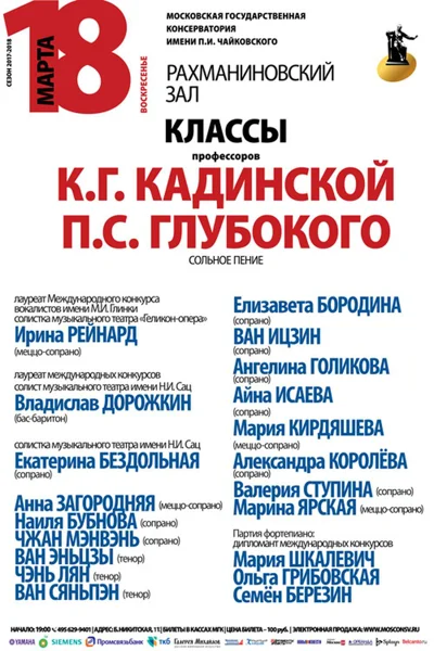 Класс профессоров Кадинской, Глубокого (сольное пение)