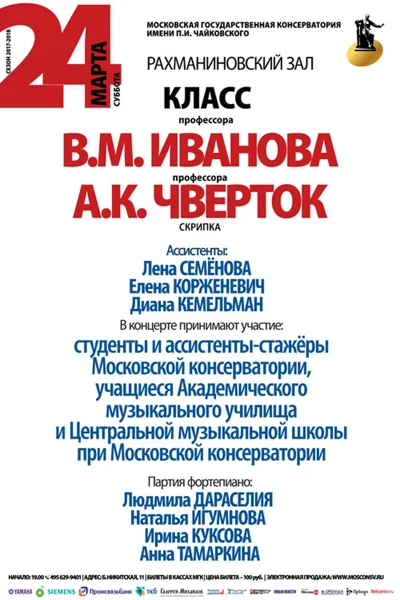 Класс профессора В. М. Иванова (скрипка)